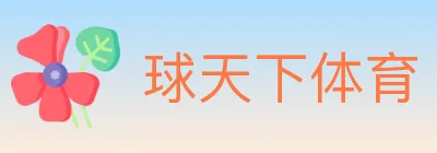 球天下体育 logo